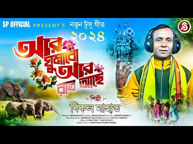 আর ঘুমাবো আর রাত আছে // AAR GHUMABO AARO RAT AACHE// NEW TUSU GAN 2024 // SINGER BIKAL MAHATO