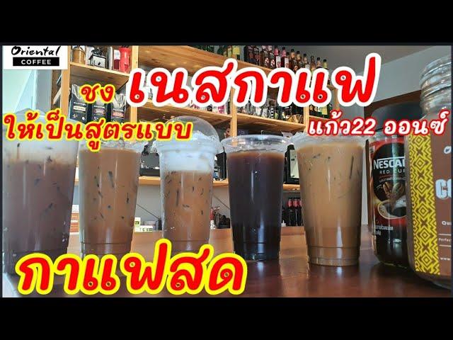 5 Iced Instant Coffee recipe สูตรชง "เนสกาแฟเย็น" ให้ได้เมนูแบบ"กาแฟสด" แก้ว 22ออนซ์