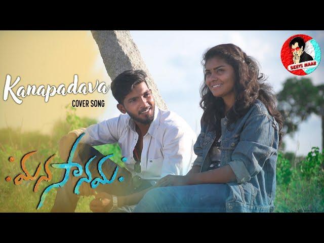 Kanapadava  Video Cover Song || Manasanamaha Telugu Short film || SEETI MAAR ||