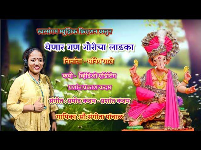 येणार गण गौरीचा लाडका//YENAR GAN GAURICHA LADKA //Sangita panchal//Prashant kadam//Manish pale