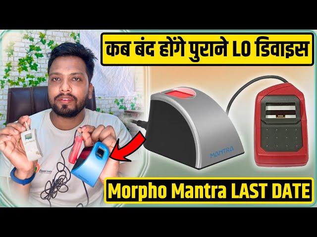 पुराने मोरफो मंत्रा बंद होने की अंतिम तारीख | Morpho E3 L0 Mantra MFS100 L0 Device Last Date | #NPCI