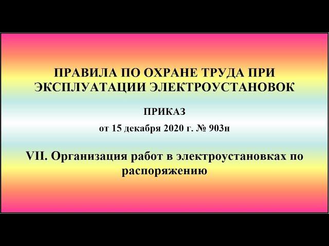 Глава 7. Организация работ в электроустановках по распоряжению. ПОТЭЭ 2021г.