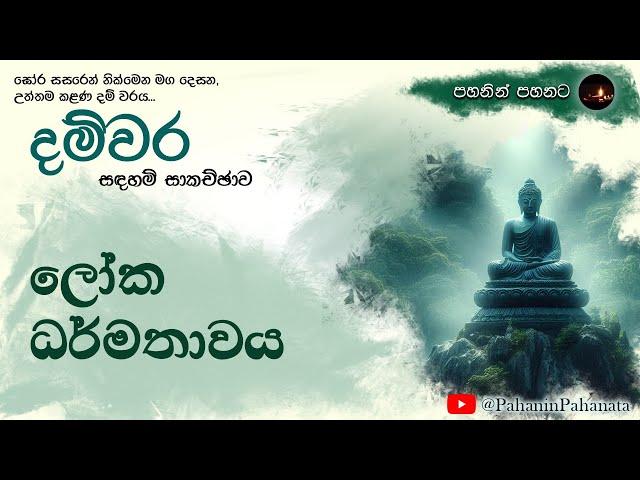 [1] ලෝක ධර්මතාවය - [දම්වර සදහම් සාකච්ඡාව] - ගරු වසන්ත වීරසිංහ මහතා