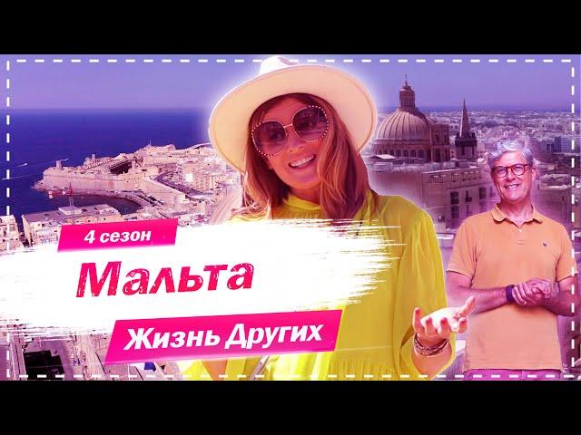 Мальта | Жизнь других |ENG| Malta |The Life of Others | 27.09.2020