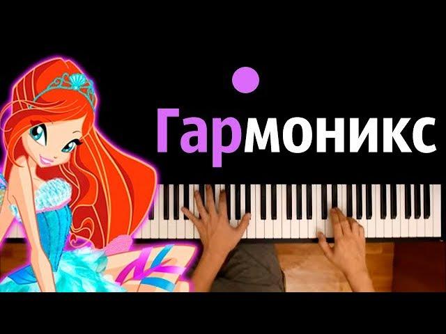 Превращение Гармоникс (м/с "Клуб Винкс") ● караоке | PIANO_KARAOKE ● ᴴᴰ + НОТЫ & MIDI | многонотка