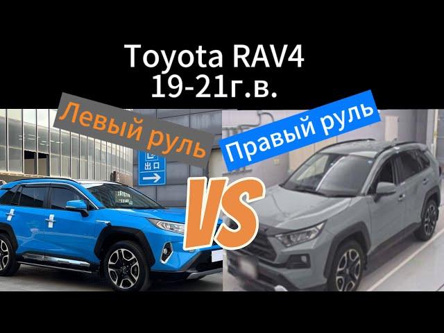 Цены на Toyota RAV4 19-21г.в. из Китая. Сравнение с ПРАВОРУЛЬНОЙ версией. (Оба автомобиля 2.0л. 4WD)