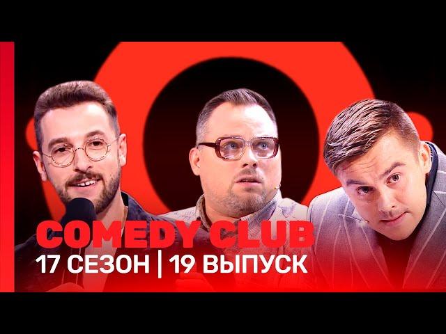 СOMEDY CLUB: 17 сезон | 19 выпуск @TNT_shows