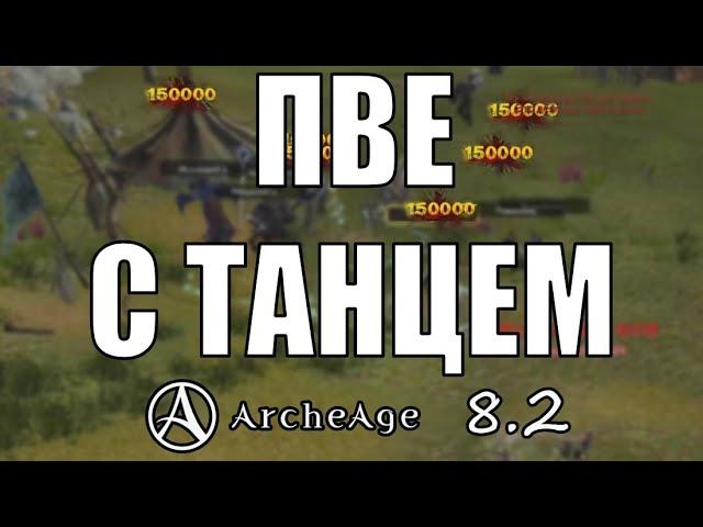 ArcheAge 8.2 Как я фармлю сокрытку \ ифнир \сады матери