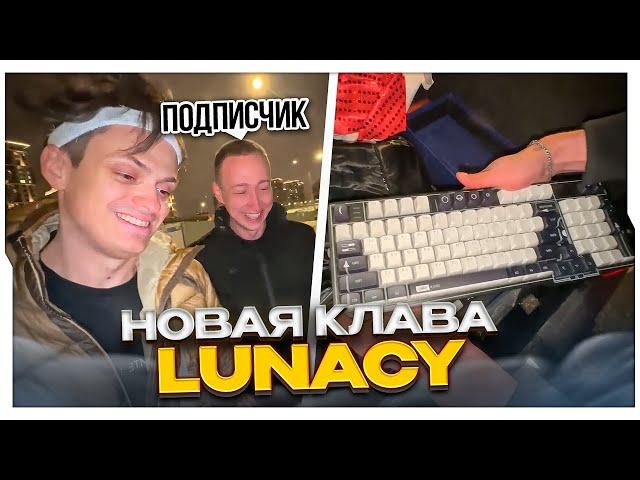 БУСТЕР ПОДАРИЛ ПОДПИСЧИКУ НОВУЮ КЛАВИАТУРУ ОТ LUNACY / ПРЕЗЕНТАЦИЯ КЛАВИАТУРЫ LUNACY