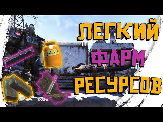 Fallout 76: Легкий фарм ресурсов