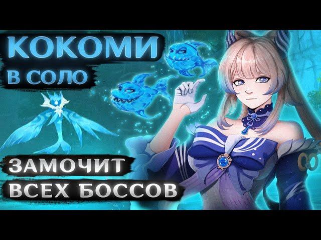 КОКОМИ ЗАМОЧИТ ВСЕХ #2 (В соло против боссов)