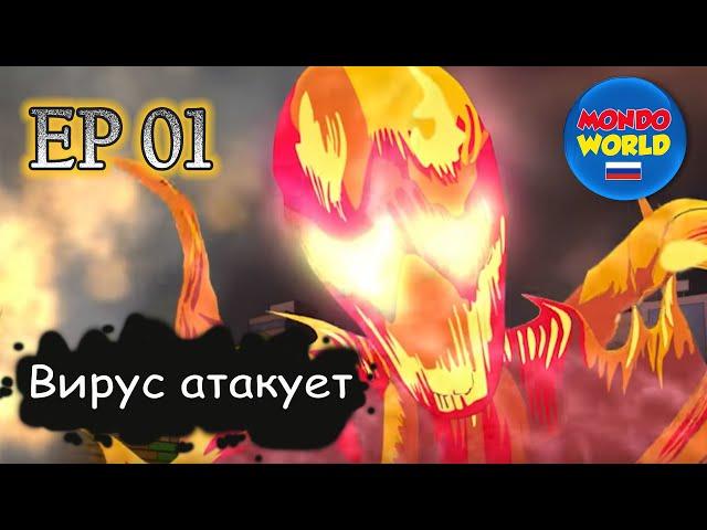 Вирус атакует | серия 1 - День возмездия | мультфильм — смотреть онлайн все серии