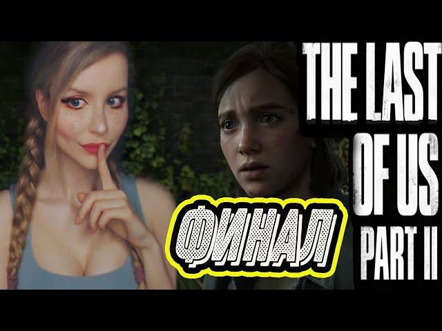 The LAST of US 2 (Одни из нас 2) | ФИНАЛ | ПОЛНОЕ ПРОХОЖДЕНИЕ НА РУССКОМ ЯЗЫКЕ  | СТРИМ | КОНЦОВКА