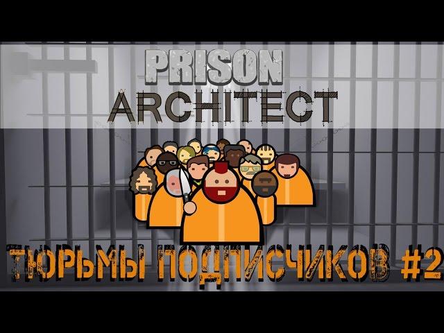 Prison Architect - Режим побег. Тюрьмы подписчиков. Home