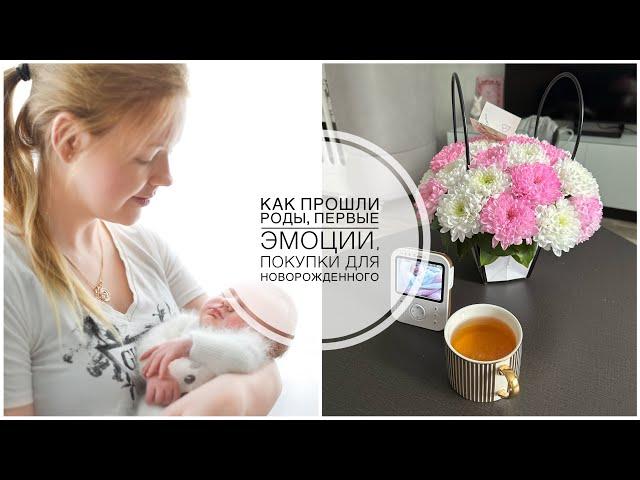 VLOG молодой мамочки // Как прошли роды, первые эмоции, покупки для новорожденного