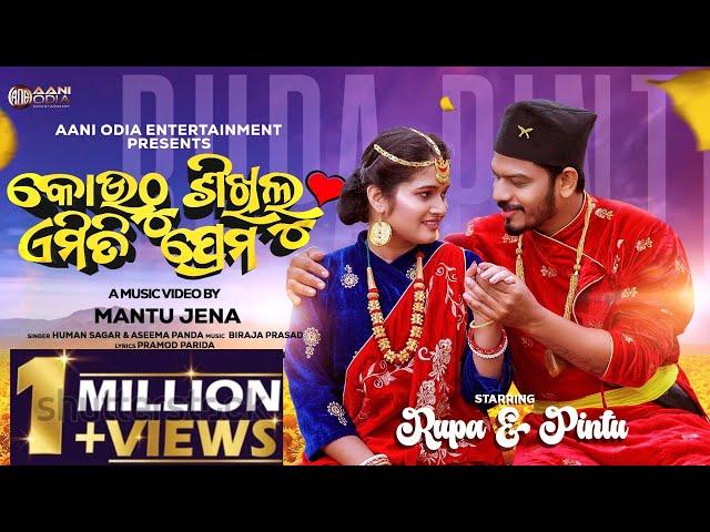 Kouthu Sikhilu Emiti Prema || New Odia Romantic Song || Humane Sagar || Aseema Panda || Rupa pintu