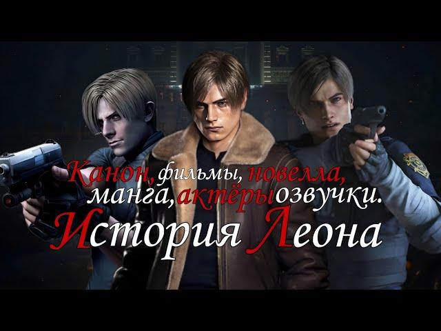 История Леона Кеннеди ( Resident Evil )