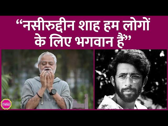 Sanjay Mishra ने बताया कि Naseeruddin Shah फिल्मी अवॉर्ड्स के साथ क्या करते हैं| Parallel Cinema