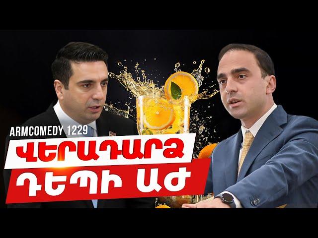 ArmComedy 1229 - Վերադարձ դեպի ԱԺ