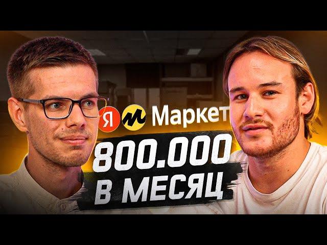 Как продавать на Яндекс Маркете? С 0 до 800 тыс. в месяц