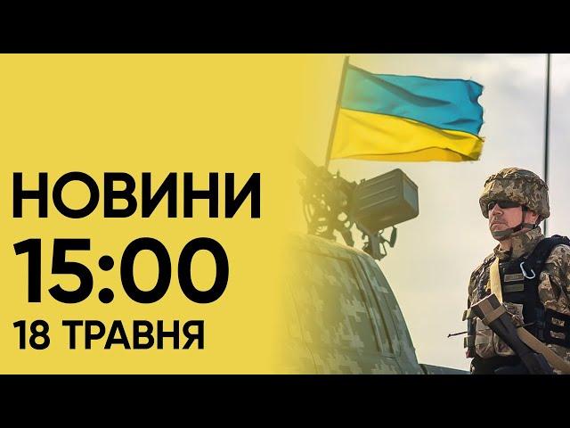 Новини 15:00 18 травня 2024. У Харкові ВИБУХИ! Нові подробиці про бої за Харківщину ВІД ЗЕЛЕНСЬКОГО