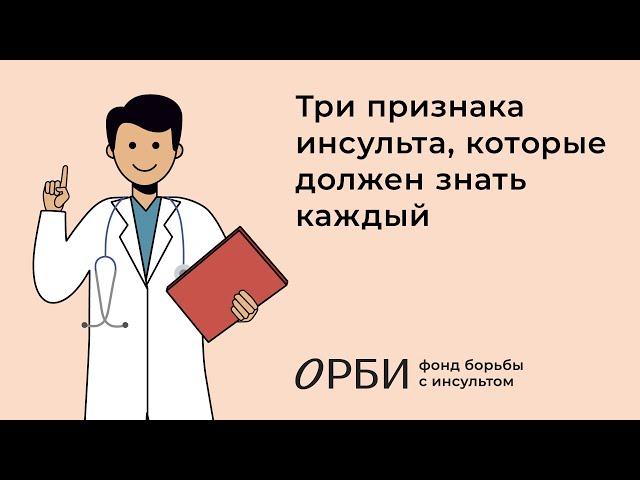 Запомните симптомы инсульта