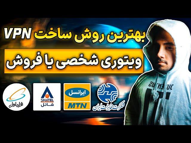 آموزش ساخت سرور وی پی ان شخصی و فروشیروش کانفیگ وی تو ری فیلترشکن | V2ray VPN