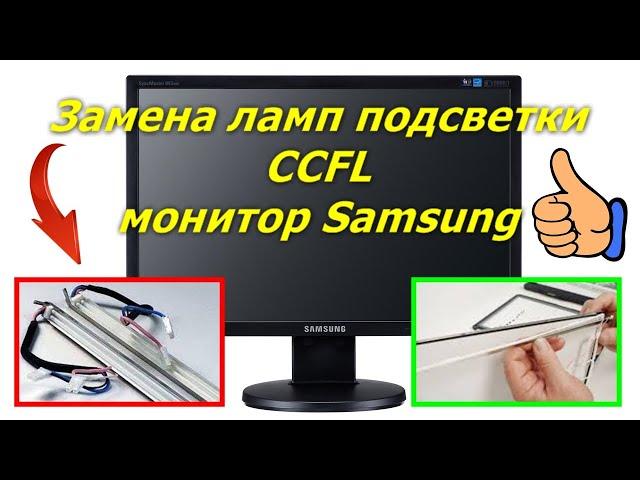 Замена ламп подсветки матрицы CCFL в мониторах. Replacement of CCFL backlight in monitors Samsung.