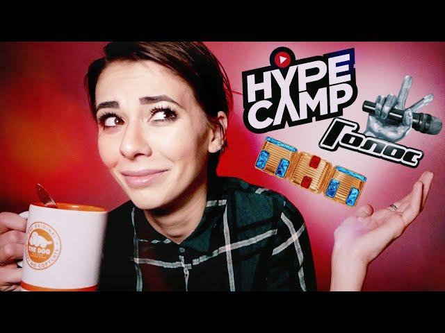 Как я участвовала в различных шоу  (Голос, Песни ТнТ, Успех СТС, Hype Camp)