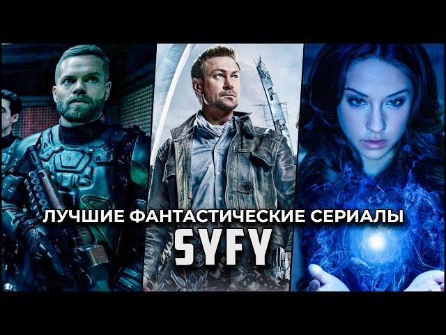 7 Фантастических сериалов SyFy, обязательных для поклонников жанра