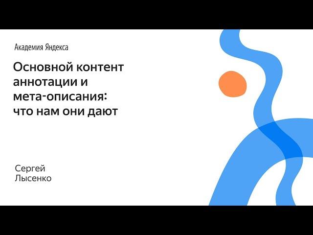 090. Основной контент аннотации и мета описания: что нам они дают – Сергей Лысенко