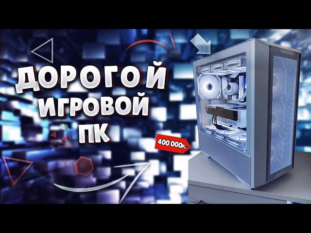 Самый злой пк за 400 000р или почему не стоит переплачивать за i9 14900k ! Игрвой пк RTX 4080!