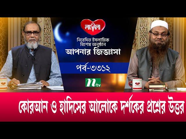 আপনার জিজ্ঞাসা ২০২৪ | Apnar Jiggasa | EP 3312 | NTV Islamic Show