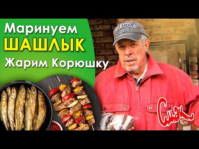 Secrets of barbecue from Makarevich. Smelt fried at Makar's dacha. SMAK-men's kitchen