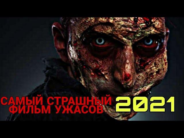 Самые страшные фильмы ужасов / Лучшие фильмы ужасов 2021