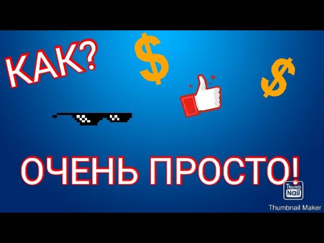 Как узнать сколько ты зарабатываешь в Ютубе без подключеной монетизации