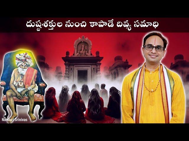 దుష్టశక్తుల నుంచి కాపాడే దివ్య సమాధి | Life of Sri Sorakayala swamy | Nanduri Srinivas