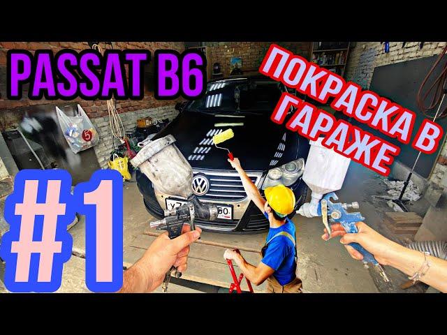 Volkswagen passat b6. Крашу пасик в гараже своими руками. Часть 1