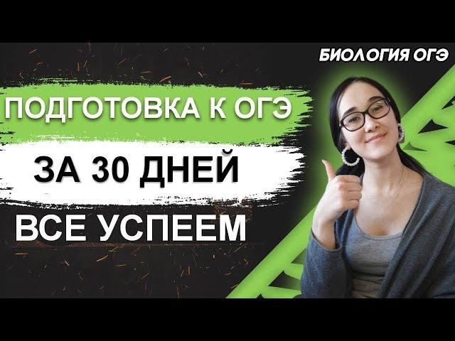 ОГЭ Биология 2021 | ПОДГОТОВКА К ОГЭ ЗА 30 ДНЕЙ