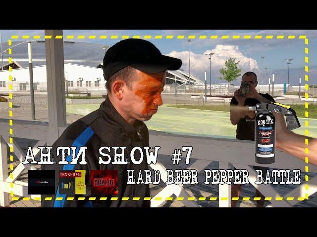 ИСПЫТАНИЕ ПЕРЦОВОГО БАЛЛОНЧИКА КОРТИК В АНТИ SHOW #7 - HARD BEER BATTLE Пивной батлл ведущих!