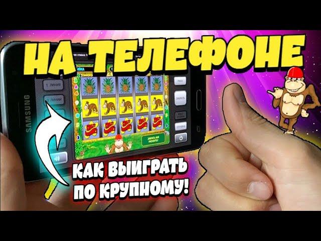 ВУЛКАН НА ТЕЛЕФОНЕ. Как играть и выиграть ПО-КРУПНОМУ в слоте Крейзи Манки. Проверка казино Вулкан.