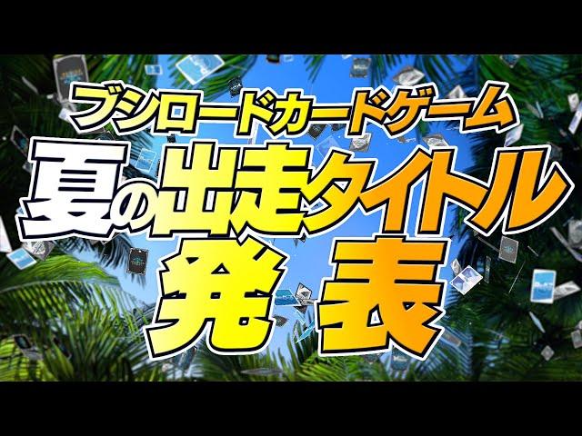 【怒涛の23タイトル】ブシロードカードゲーム スケジュール　2023年初夏Ver.