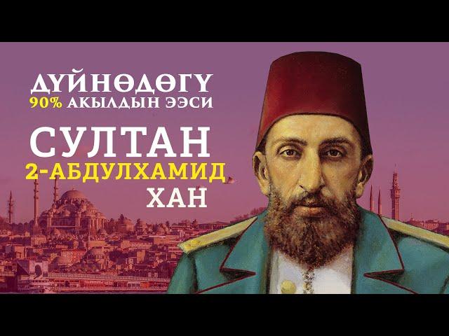 Акылы менен дүйнөнү дүңгүрөткөн- Султан Абдулхамид II