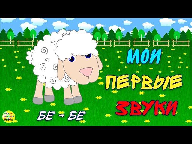 Мои первые звуки. Звукоподражания. Развивающий мультик для детей