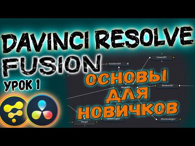 УРОК#1 Основы FUSION | Davinci Resolve для Начинающих: Интерфейс, Логика Fusion