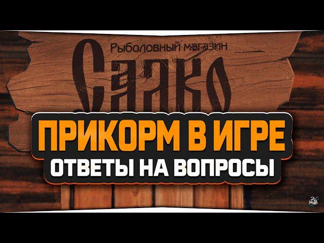 Прикорм — Как это работает? Русская Рыбалка 4