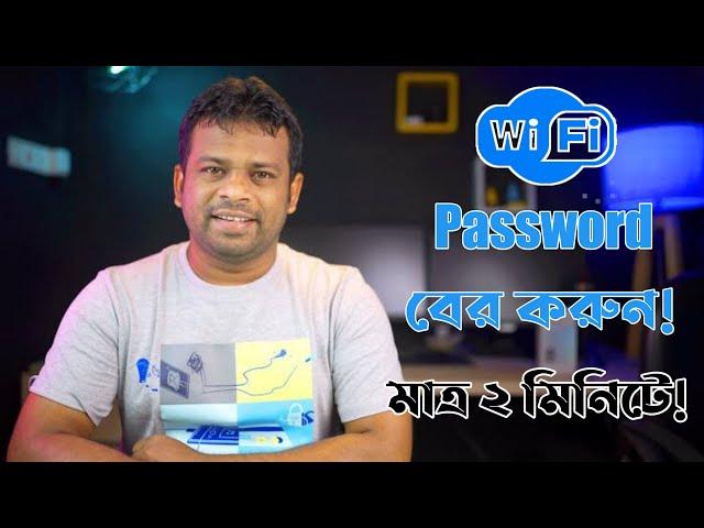 ওয়াইফাই পাসওয়ার্ড কিভাবে বের করবেন | Wi-Fi Password Show New 2024