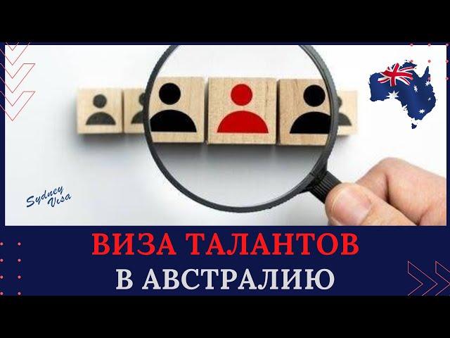 Как получить ПМЖ визу талантов в Австралию [Global Talent Independent Program]