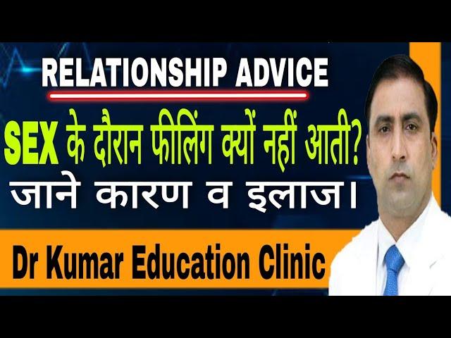 RELATIONSHIP ADVICE || SEX के दौरान फीलिंग क्यों नहीं आती? || जाने कारण व इलाज। | Dr Kumar Education