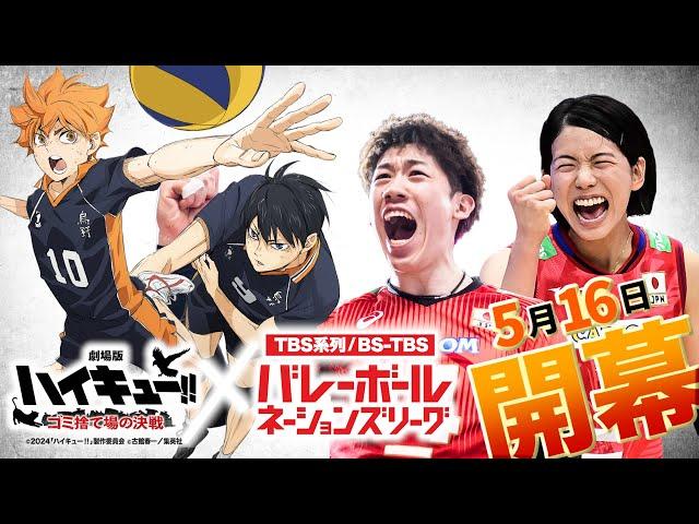 「TBSバレーボール」と『劇場版ハイキュー!! ゴミ捨て場の決戦』がコラボ!! 5/16(木)ネーションズリーグ開幕【TBS】